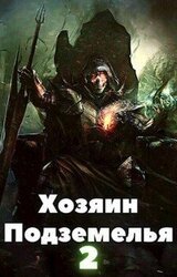 Хозяин Подземелья 2 скачать