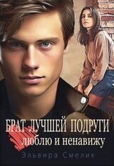 Брат лучшей подруги. Люблю и ненавижу скачать