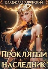 Проклятый наследник 2 скачать