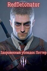 Здоровенный ублюдок Поттер 3 скачать