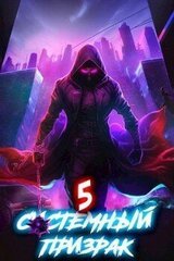 Системный призрак 5 скачать