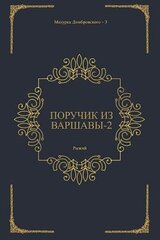 Поручик из Варшавы 2 скачать