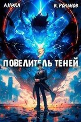 Повелитель теней. Том 3 скачать