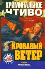 Кровавый ветер. Сборник скачать