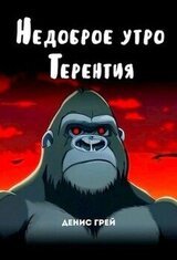 Недоброе утро Терентия скачать