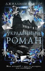 Украденный роман скачать