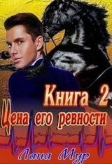Цена его ревности. Книга 2 скачать