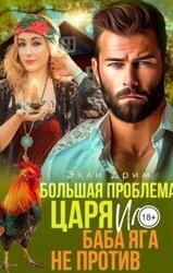 Большая проблема Царя, или Баба Яга не против скачать