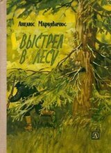 Выстрел в лесу скачать