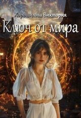 Ключ от мира скачать