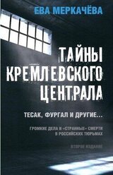 Тайны Кремлевского централа. Тесак, Фургал и другие. Громкие дела и «Странные» смерти, в российских тюрьмах скачать