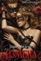 Порочный клуб. Измена скачать