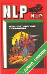 Терапевтические метафоры скачать