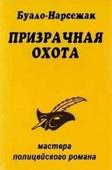 Призрачная охота скачать