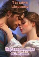 Перевернувшая его жизнь скачать