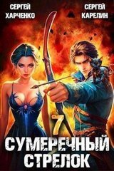 Сумеречный стрелок 7 скачать