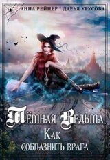 Темная Ведьма. Как соблазнить врага скачать