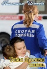 Такая Простая Жизнь скачать