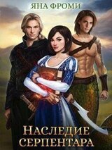 Наследие серпентара скачать