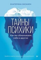 Тайны психики. Как мы обманываем себя и других скачать
