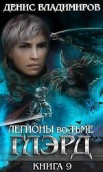 Легионы во Тьме. Часть 1 скачать
