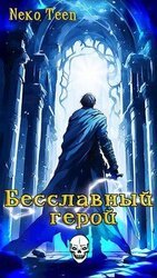 Бесславный герой скачать