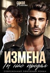 Измена. Ты нас предал скачать