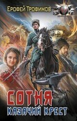 Казачий крест скачать