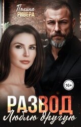 Развод. Люблю другую скачать