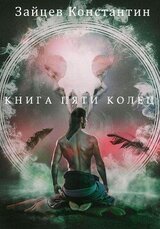 Книга пяти колец. Том 5 скачать