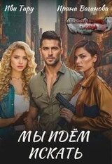 Мы идем искать скачать