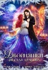 Двойняшки для дракона скачать