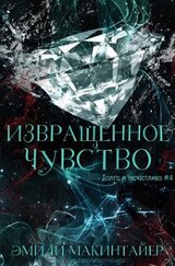 Извращённое чувство скачать