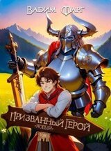 Новый Призванный Герой скачать