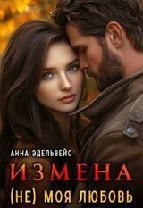 Измена моя любовь скачать