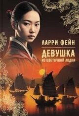 Девушка из цветочной лодки скачать