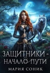 Защитники - начало пути скачать