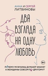 Два взгляда на одну любовь скачать