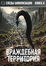Враждебная территория скачать