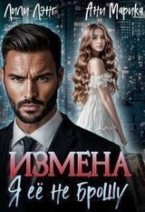 Измена. Я ее не брошу скачать