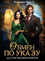 Обмен по указу, или Счастье прилагается скачать
