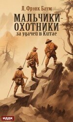 Мальчики-охотники за удачей в Китае скачать