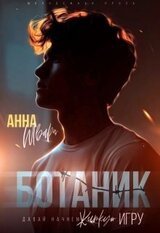 Ботаник скачать