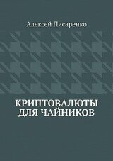 Криптовалюты для чайников скачать