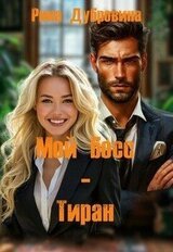 Мой босс - тиран скачать