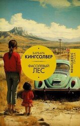 Фасолевый лес скачать