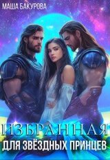 Избранная для звёздных принцев скачать