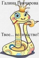 Твое… величество! скачать