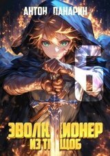 Эволюционер из трущоб. Том 6 скачать