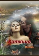 Катюша скачать